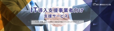 IT導入補助金の活用をワンストップでサポートする 「IT導入支援事業者向け支援サービス」を3/25から提供開始