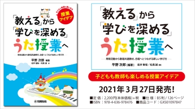 『「教える」から「学びを深める」うた授業へ  ～常時活動から歌唱共通教材、 合唱へとつながる新しい学び方～』3月27日発売！