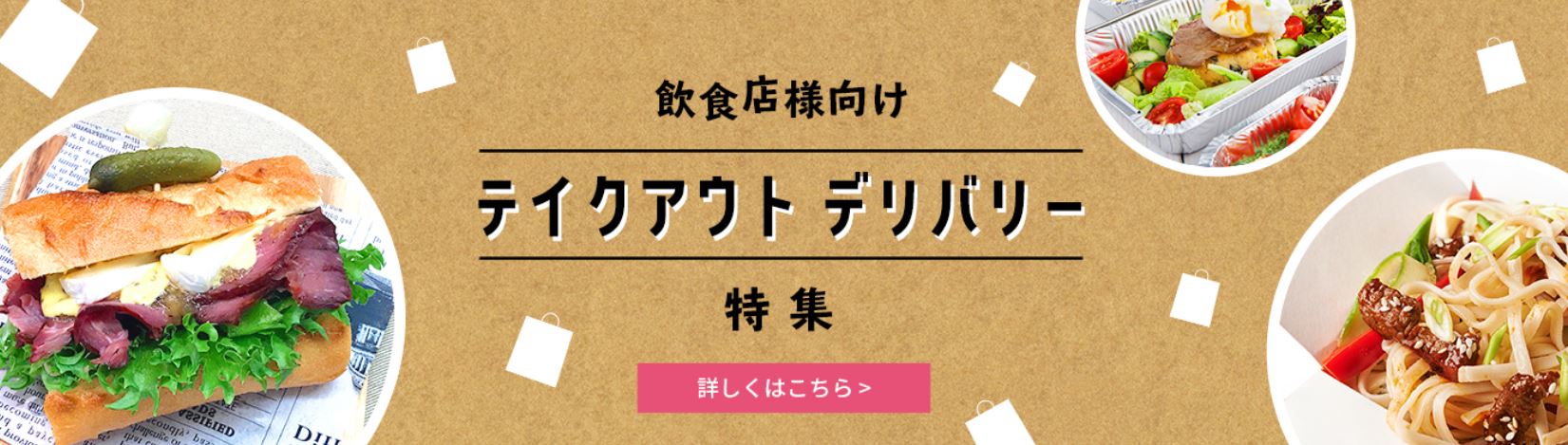 キユーピーが飲食店のメニュー作りを徹底応援！「テイクアウト デリバリー特集」サイトを開設