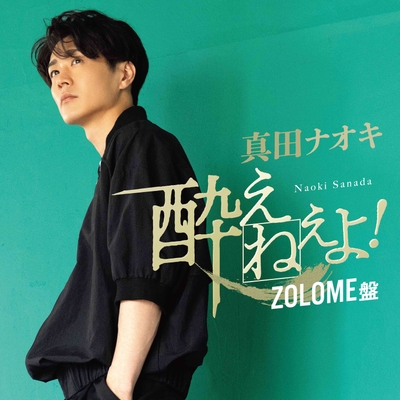 シングル「酔えねぇよ!」<ZOLOME盤>