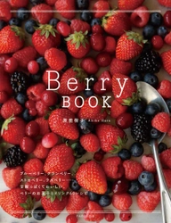 甘酸っぱくておいしいベリーのお菓子・ドリンクの メニュー60種収録！レシピ本『Berry BOOK』発売