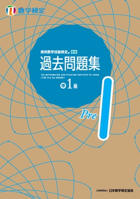 「過去問題集」数学検定準1級 表紙