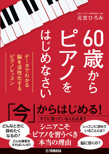 60歳からピアノをはじめなさい～データでわかる　脳を活性化するピアノレッスン～