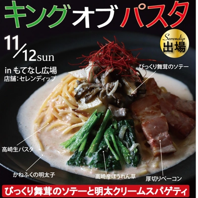 「産学連携×フードロス解消×群馬県産厳選食材」の渾身パスタ　 11月12日に開催されるキングオブパスタ2023に出場！