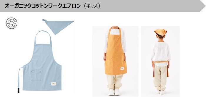 オーガニックコットンワークエプロン(キッズ) 製品概要
