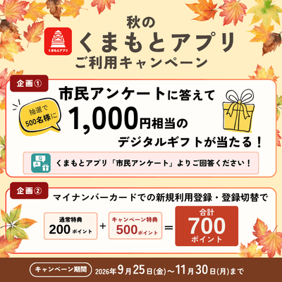 「秋のくまもとアプリご利用キャンペーン」を実施します！