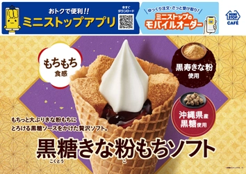 もちっと大ぶりきな粉もちに、とろける黒糖ソースをかけた贅沢ソフト。
「黒糖きな粉もちソフト」　