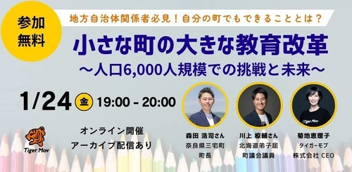 人口減・少子化が進む「小さな町の大きな教育改革」　 地方自治体・教員向けセミナーを1月24日にオンライン無料開催