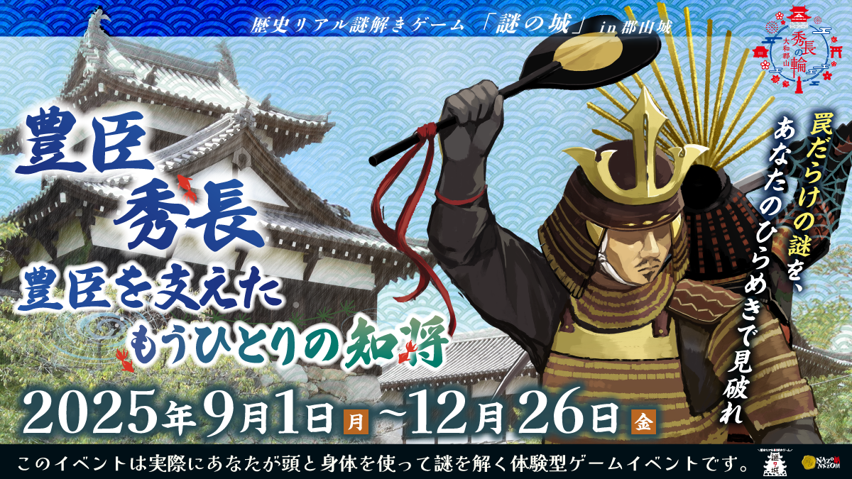 “総大将の使命”は弟に託された――奈良・郡山城跡エリアで体感する、豊臣秀長の歴史を辿るリアル謎解きゲームを9/1(月)より期間限定で開催