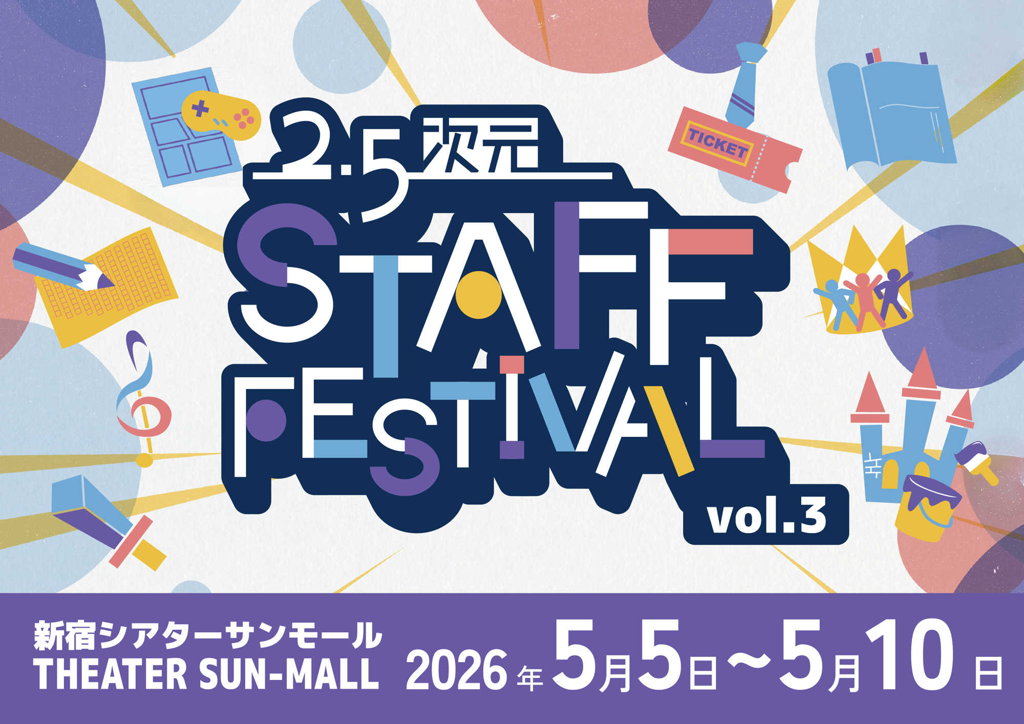2.5次元舞台の裏側を知れるイベント『2.5次元 STAFF FESTIVAL vol.3』がGWに新宿で開催！　チケット好評発売中