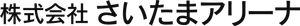 株式会社さいたまアリーナ