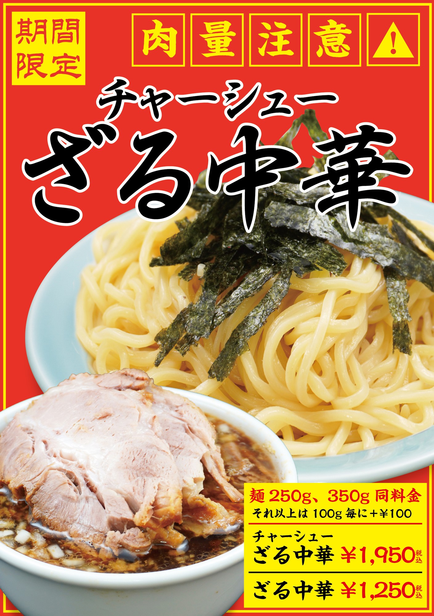 【大阪】総量1㎏越え!「豚骨魚介ラーメン 小僧またおまえか。」土佐堀店限定 「チャーシューざる中華」を期間限定で発売