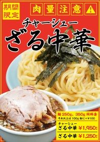 【大阪】総量１㎏越え！「豚骨魚介ラーメン 小僧またおまえか。」土佐堀店限定 「チャーシューざる中華」を期間限定で発売