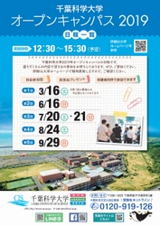 千葉科学大学オープンキャンパス　3月16日に開催/無料送迎バス（東京駅発）乗車は申込制/保護者同伴も歓迎！