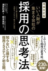 ロングセラーの採用バイブルが、パワーアップして新登場！ 『増補改訂版　いい人財が集まる会社の採用の思考法』刊行