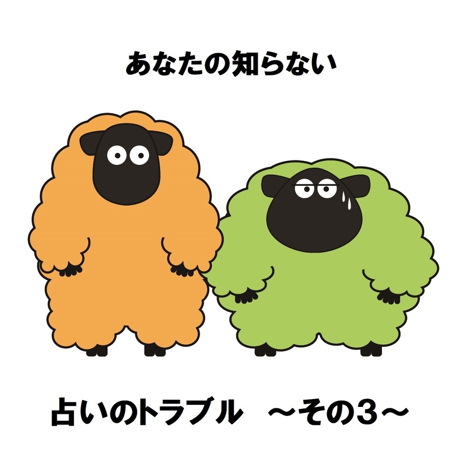 占いのトラブル ~その3~