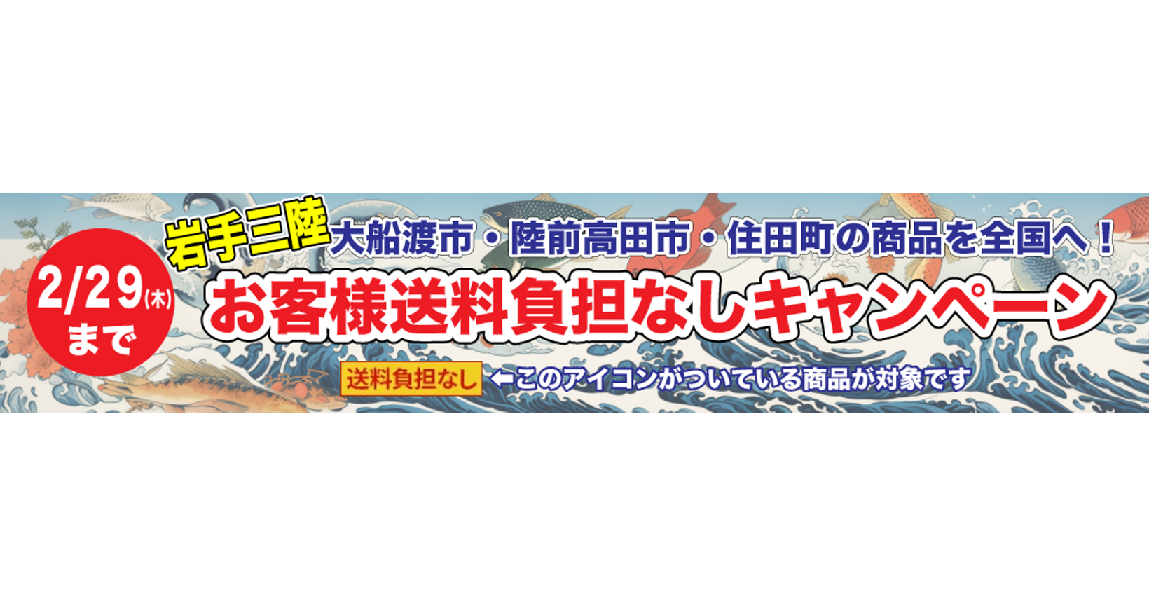 岩手三陸地域の商品を全国へ！ 産地直送通販サイト「ＪＡタウン」で「お客様送料負担なしキャンペーン」を実施！