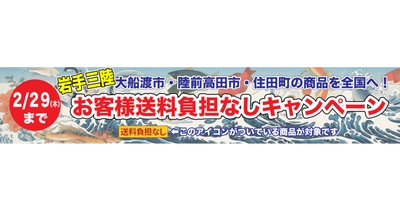 岩手三陸地域の商品を全国へ！ 産地直送通販サイト「ＪＡタウン」で「お客様送料負担なしキャンペーン」を実施！