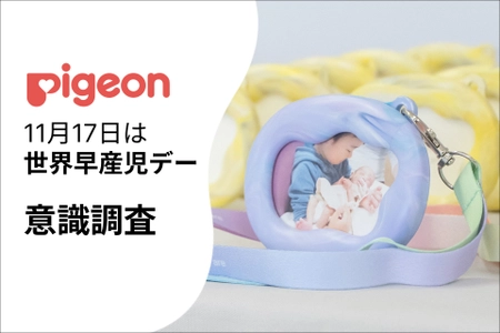 【11月17日の「世界早産児デー」を前に、認知度・意識調査を実施】あなたは知ってる？「世界早産児デー」非当事者の認知度はわずか12.8％
