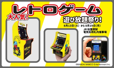 『レトロゲーム遊び放題祭り』JR秋葉原駅構内で開催！ 名作レトロゲームPOP-UP STOREを期間限定オープン