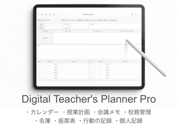 iPadを教師手帳にするPDFテンプレート 『Digital Teacher's Planner』の15％オフでの販売は 2023年3月31日までと残り期間わずか！