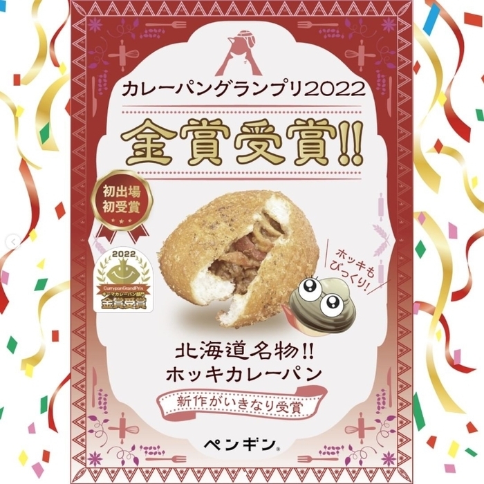 金賞 北海道名物!!ホッキカレーパン