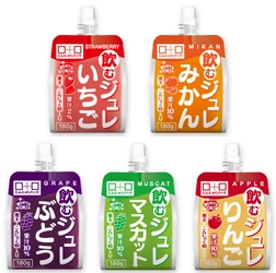 計画比5倍を販売した『飲むジュレ』が “ホロホロ”食感＆賞味期限を延長しリニューアル！ いちご味を新たに加え全5種類を3月1日に発売