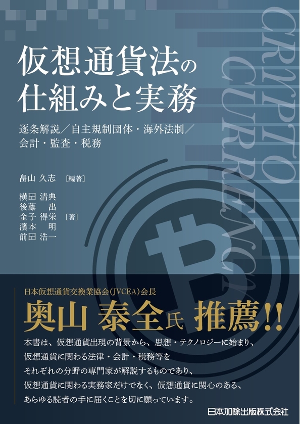 「仮想通貨法の仕組みと実務 逐条解説/自主規制団体・海外法制/会計・監査・税務」