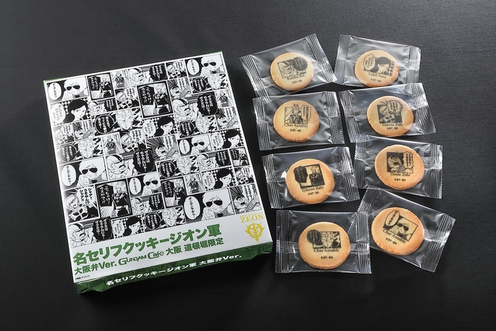 ガンダム名セリフクッキー(大阪弁)