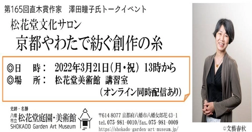 【第165回直木賞作家　澤田瞳子氏トークイベント】令和4年3月21日松花堂美術館にて開催