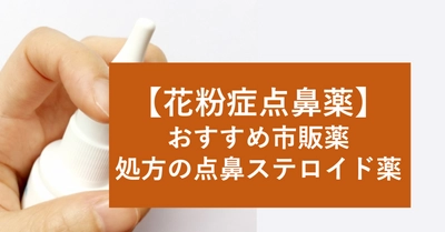 【花粉症鼻炎薬】市販点鼻薬（鼻スプレー）のおすすめ５選や選び方を公開。処方薬の点鼻ステロイドの種類や特徴とは？