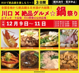 2022年12月9日～11日、川口駅前キュポ・ラ広場で “庶民派食フェス”「川口×絶品グルメ☆鍋祭り2022」を開催