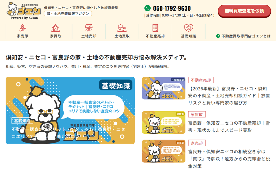 不動産所有者向けの啓蒙メディア『家・土地売却情報マガジン ゴエン』