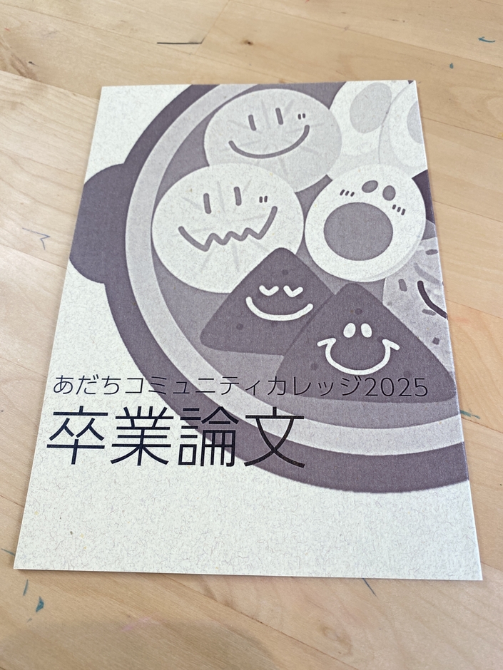 あだちコミュニティカレッジ卒業論文