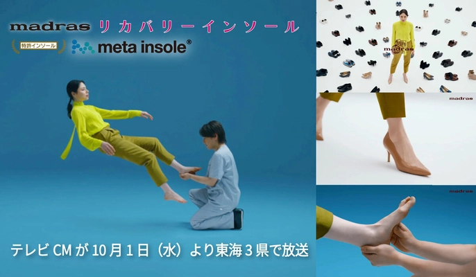 madrasリカバリーインソール「metaインソール（R）」テレビCM