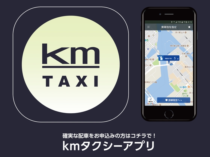 kmタクシーアプリ