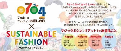 7月4日「ファッションお直しの日」を記念して オトクにお直しできるクーポンプレゼントキャンペーンを開催！ お直しドリームキャンペーン第9弾 夢の実現レポートも公開