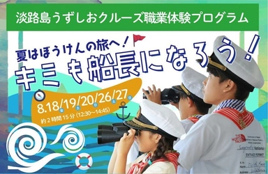 小学生を対象にした夏休みの“船長”体験プログラム！ 淡路島のうずしおクルーズにて8月の5日間限定で開催