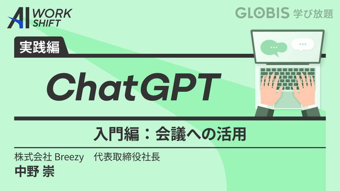 ChatGPT 入門編～会議への活用～