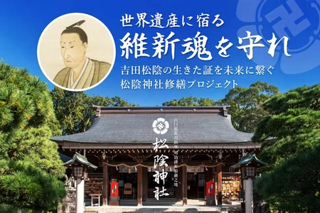 “維新魂を守れ” 世界遺産「松下村塾」を未来へつなぎたい　 吉田松陰を祀る松陰神社「大規模修繕プロジェクト」開始