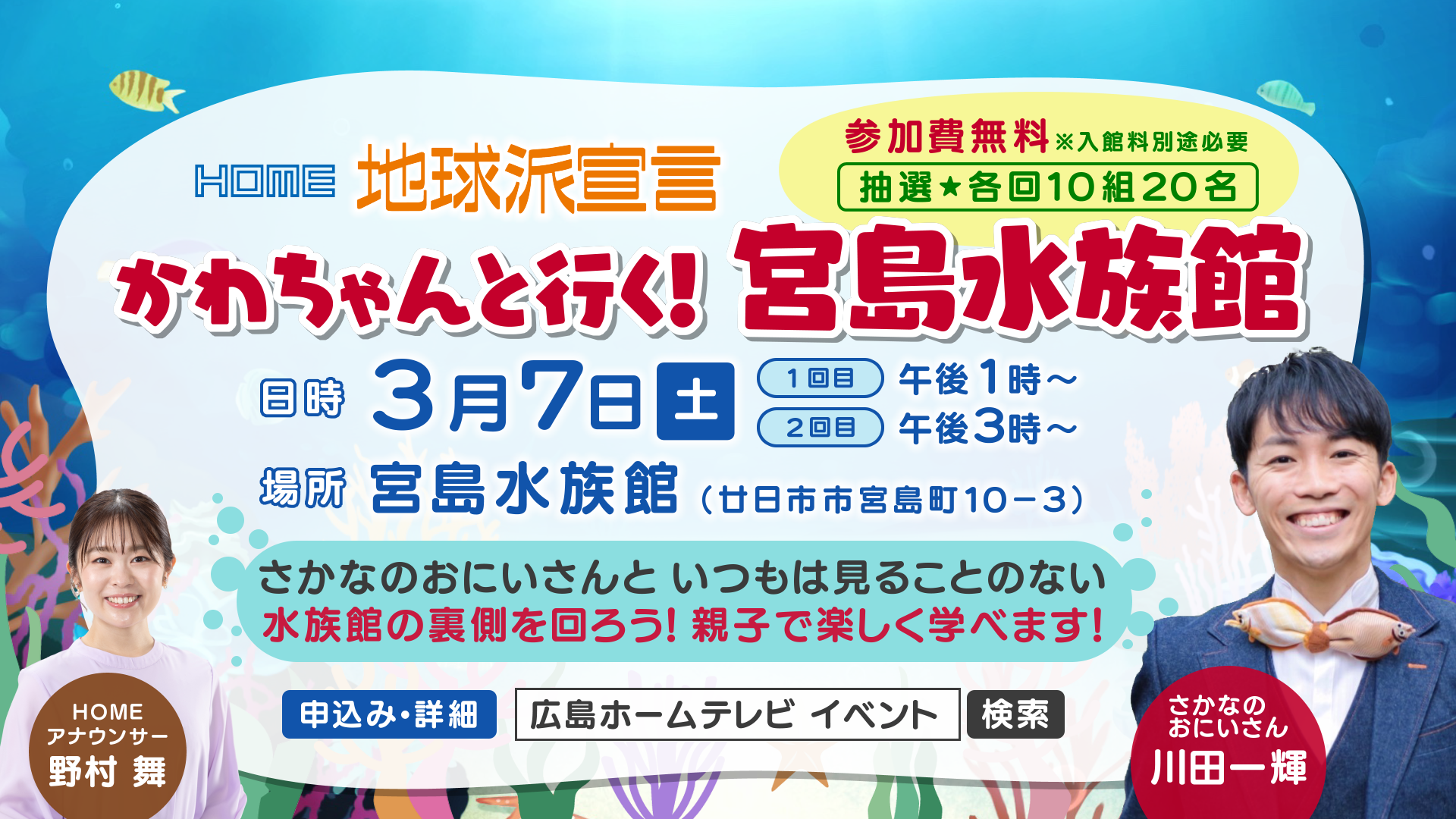 初開催!「かわちゃんと行く!宮島水族館バックヤード探検」イベントを実施します