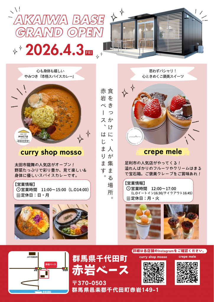 群馬県千代田町に新たな「食」と「防災」の拠点『赤岩ベース』が2026年4月3日にグランドオープン！