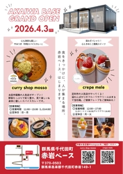 群馬県千代田町に新たな「食」と「防災」の拠点『赤岩ベース』が2026年4月3日にグランドオープン！
