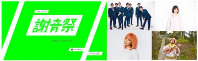 キヨサク（MONGOL800）、青山テルマ、藤原さくらなど出演、 InterFM897がおくる音楽に溢れた1日「謝音祭」開催！ コロナ禍結婚式未実施カップルに『小さな恋のうた』、「スナック×青山テルマ」悩み相談、「花見×藤原さくら」オンライン花見など…特別企画満載。 スペシャルDJに堀田茜！コメント「音楽の力は無限です！」 