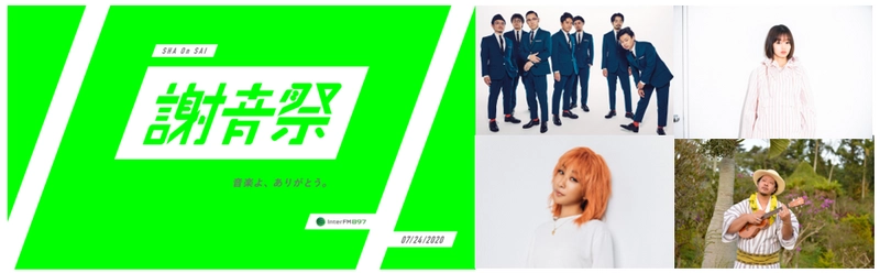 キヨサク（MONGOL800）、青山テルマ、藤原さくらなど出演、 InterFM897がおくる音楽に溢れた1日「謝音祭」開催！ コロナ禍結婚式未実施カップルに『小さな恋のうた』、「スナック×青山テルマ」悩み相談、「花見×藤原さくら」オンライン花見など…特別企画満載。 スペシャルDJに堀田茜！コメント「音楽の力は無限です！」 