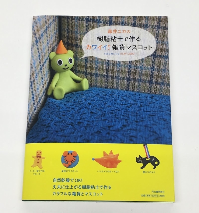 D賞 書籍『森井ユカの 樹脂粘土で作る カワイイ! 雑貨マスコット』