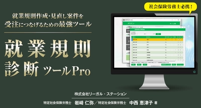 企業に備えられている就業規則の法改正やリスク対応が チェックできる社会保険労務士向けソフトウェア 『就業規則診断ツールPro』を5月下旬にバージョンアップして発売