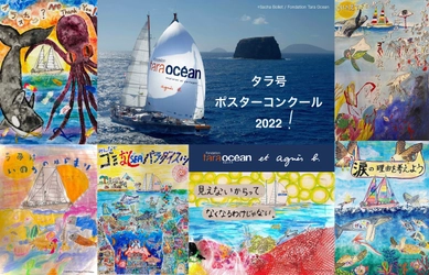 アニエスベー×TARA　アートの力で海を守る重要性を発信しよう！ 「タラ号ポスターコンクール2022」参加者の募集を6月8日に開始