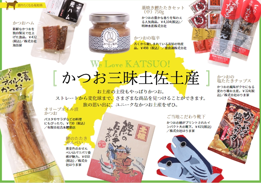 語りたくなる高知県 土佐土産