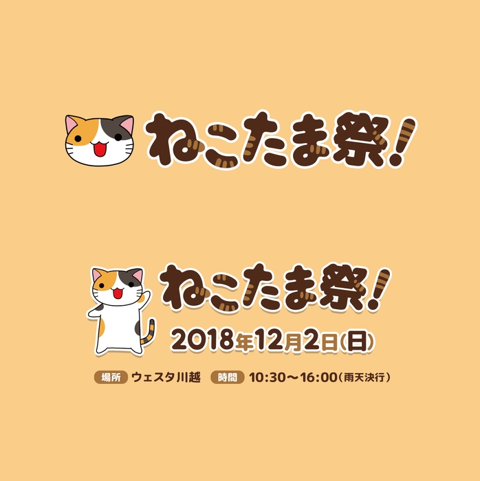 ねこたま祭! 3